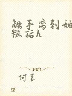 触手脔到她哭h粗话h
