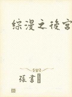 综漫之后宫无敌