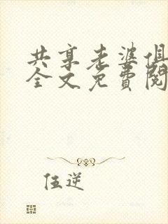 共享老婆俱乐部全文免费阅读