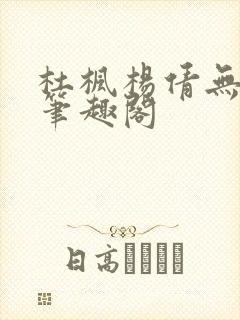 杜枫杨倩无弹窗笔趣阁