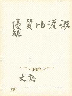 优质rb灌溉系统