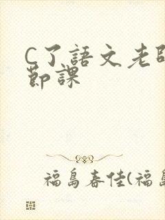 C了语文老师一节课