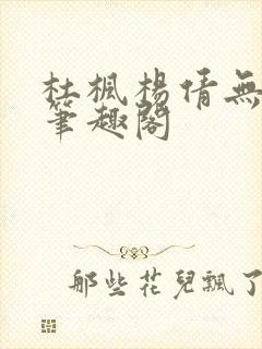 杜枫杨倩无弹窗笔趣阁封面