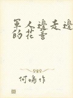 军人边走边吮她的花蒂