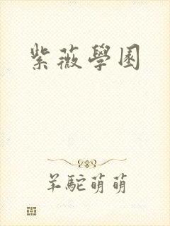 紫薇学园封面