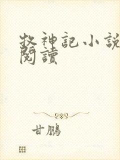 牧神记小说免费阅读