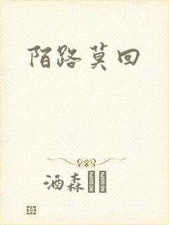 陌路莫回