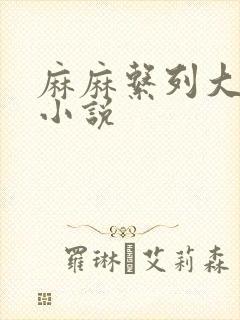 麻麻系列大合集小说