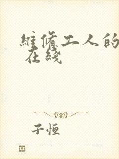 维修工人的绝遇 在线