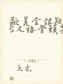欧美金银瓶1-5人格骨头茶封面