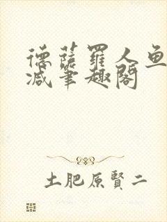 德萨罗人鱼无删减笔趣阁