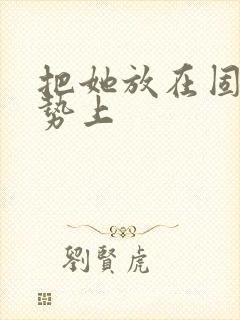 把她放在固定玉势上封面