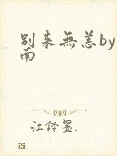 别来无恙by北南