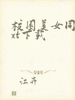 校园美女同居txt下载封面