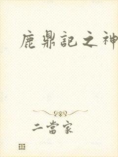 鹿鼎记之神龙教封面