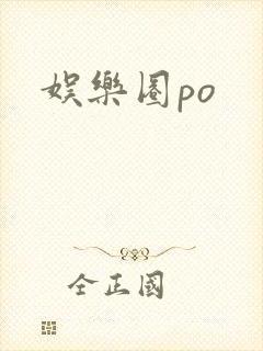 娱乐圈po