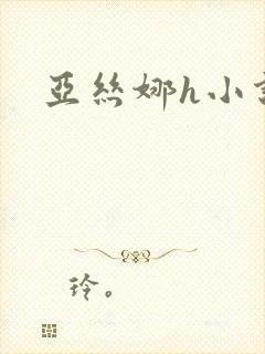 亚丝娜h小说