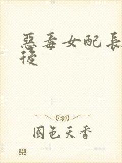 恶毒女配长脑子后封面