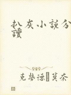 扒灰小说分节阅读