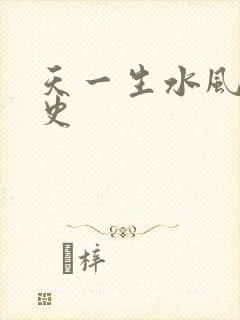 天一生水风流秘史