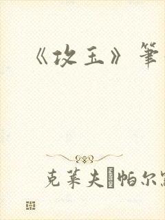 《攻玉》笔趣阁