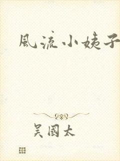 风流小姨子