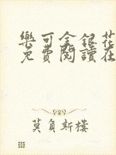 乐可金银花全文免费阅读在线图片