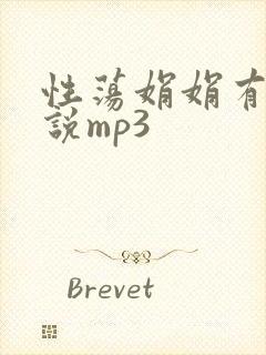 性荡娟娟有声小说mp3