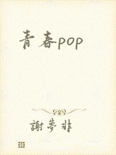 青春pop