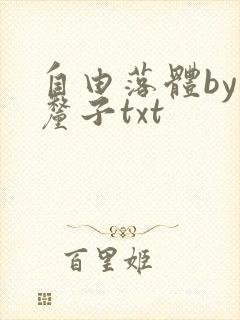 自由落体by车厘子txt