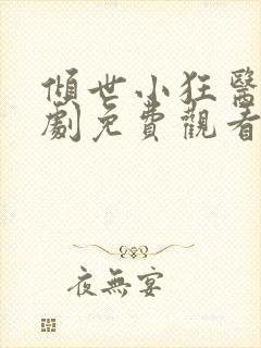 倾世小狂医电视剧免费观看完整版