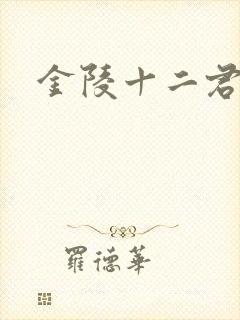金陵十二君