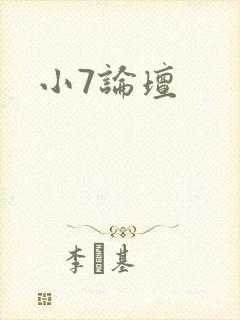 小7论坛