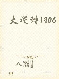 大逆转1906