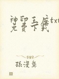 神印王座txt免费下载