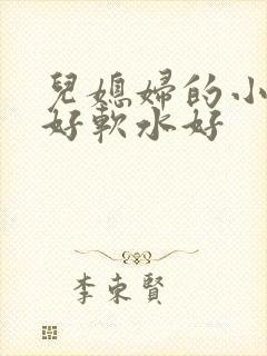儿媳妇的小兔子好软水好