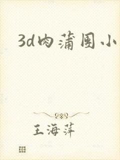 3d肉蒲团小说
