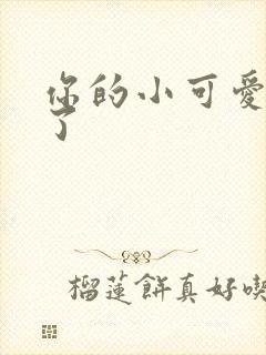 你的小可爱黑化了