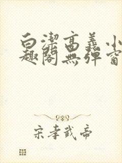 白洁高义小说笔趣阁无弹窗版