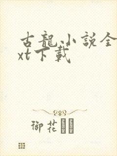 古龙小说全集txt下载