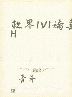 政界1V1娇妻H
