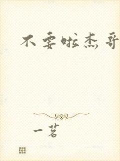 不要啦杰哥