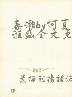 春潮by何夏江淮盛全文免费阅读笔趣阁