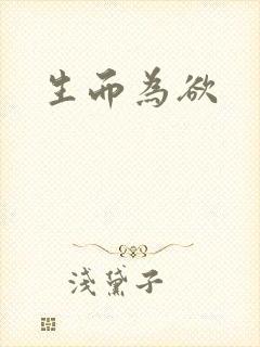 生而为欲