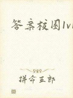 答案校园1v1