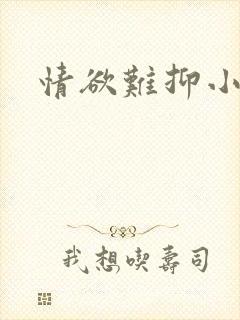 情欲难抑小说