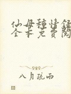 仙母种情录小说全本免费阅读