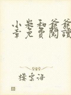 小米和爷爷第三章免费阅读封面