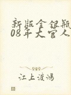 新版金银瓶2008年大官人