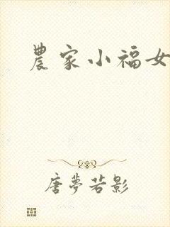 农家小福女